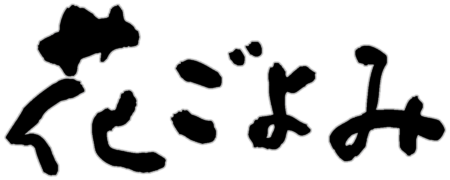 メニューのご案内【池下カフェ花ごよみ】