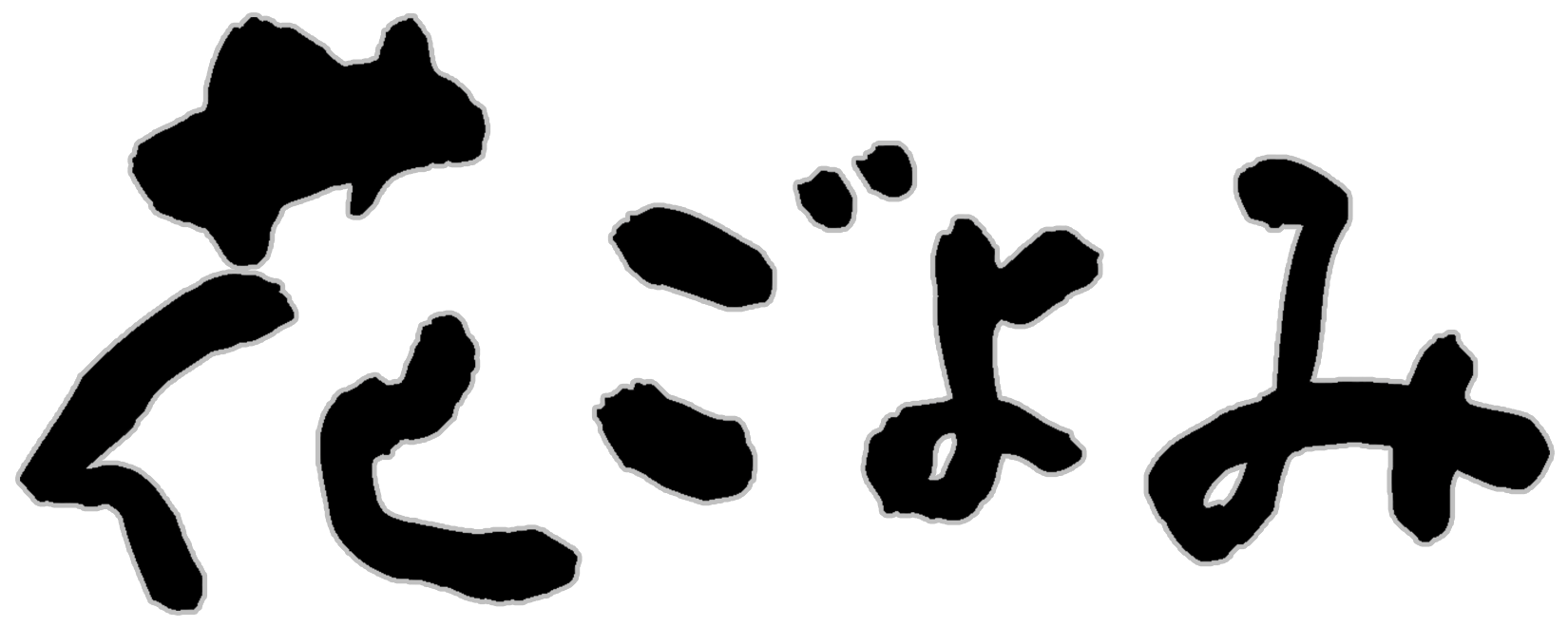 メニューのご案内【池下カフェ花ごよみ】