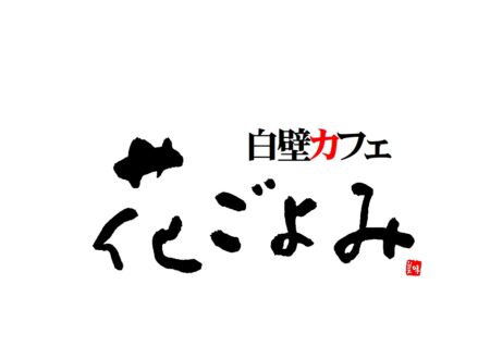 夕方からがお得！【白壁カフェ花ごよみ】