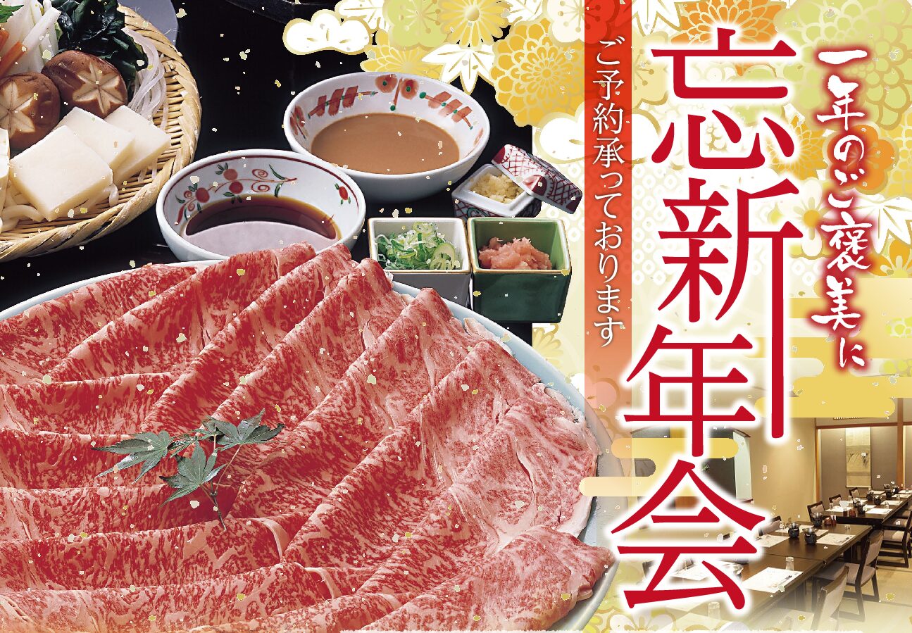 【2023年~2024年 忘新年会 ご予約承っております】