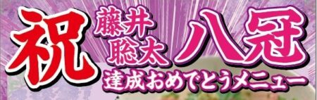 祝！八冠‼藤井聡太さん【お祝い特別メニュー】※一部店舗のみ販売