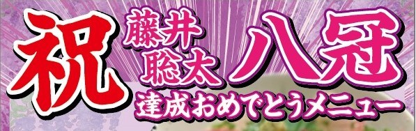 祝！八冠‼藤井聡太さん【お祝い特別メニュー】※一部店舗のみ販売