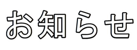【臨時休業のお知らせ】太閤本店主税町店