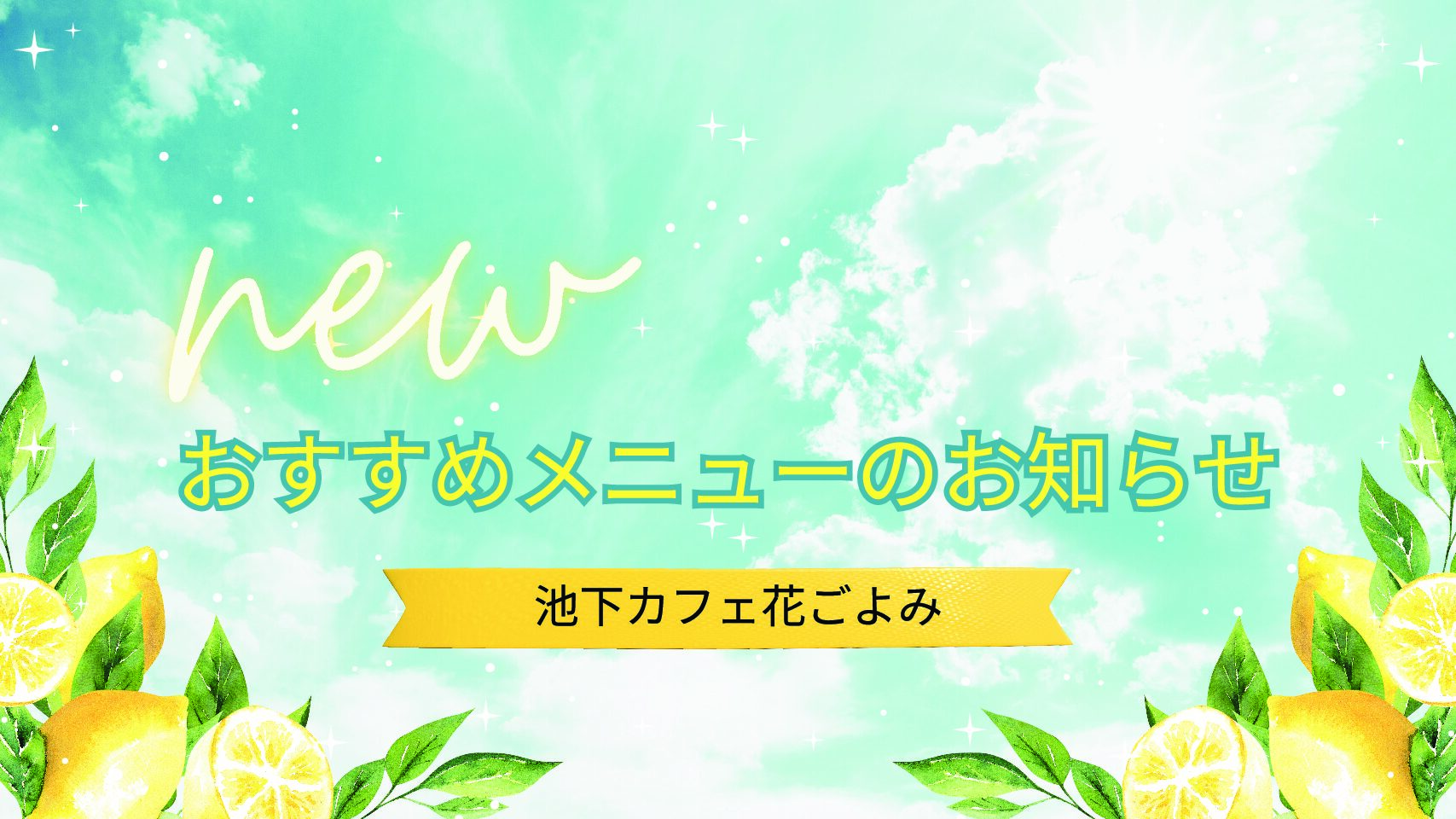 【池下カフェ花ごよみ】季節限定！旬のフルーツパフェ