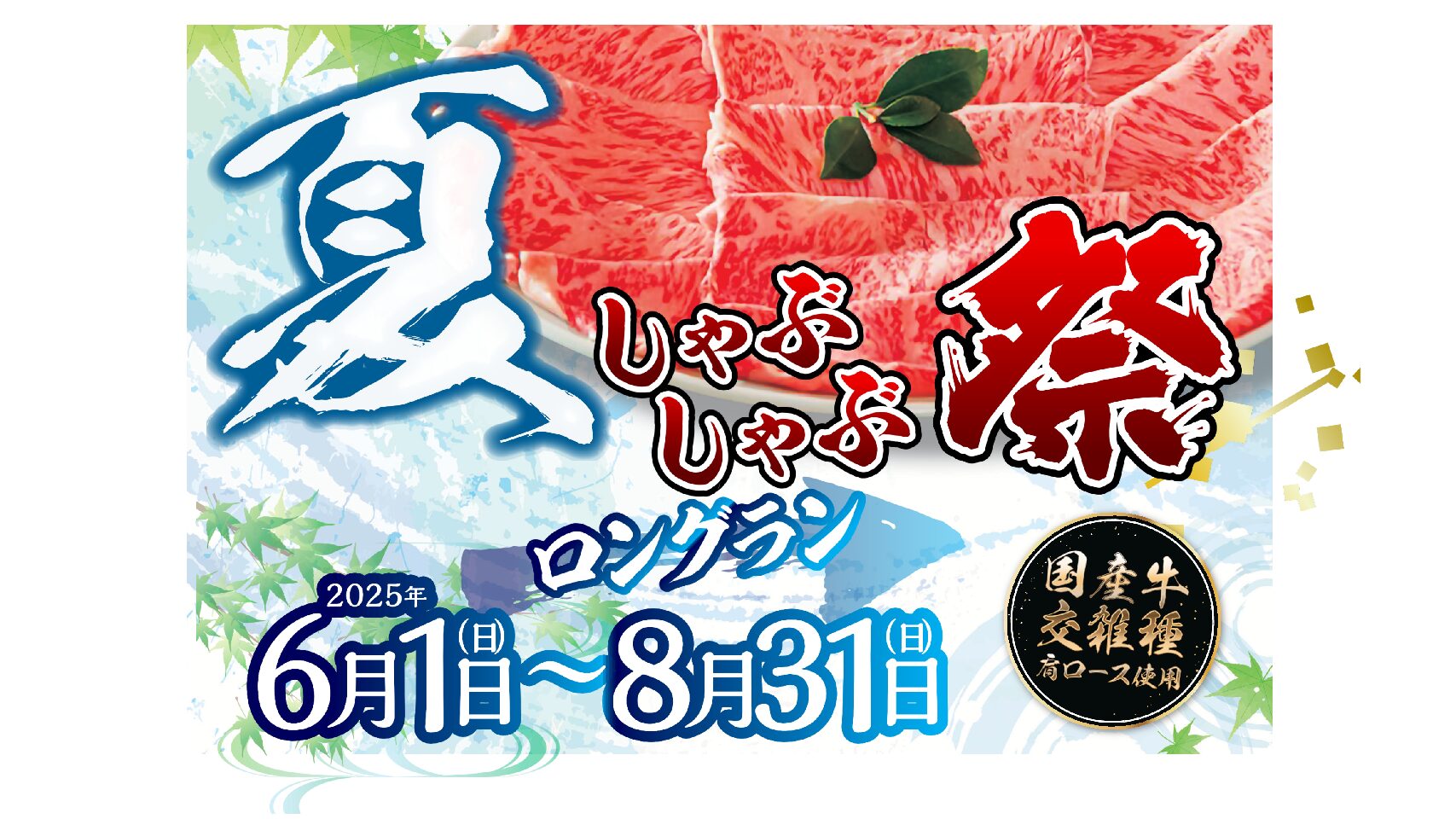 太閤本店 【夏のしゃぶしゃぶ祭】 開催中!(6/1(日)~8/31(日))