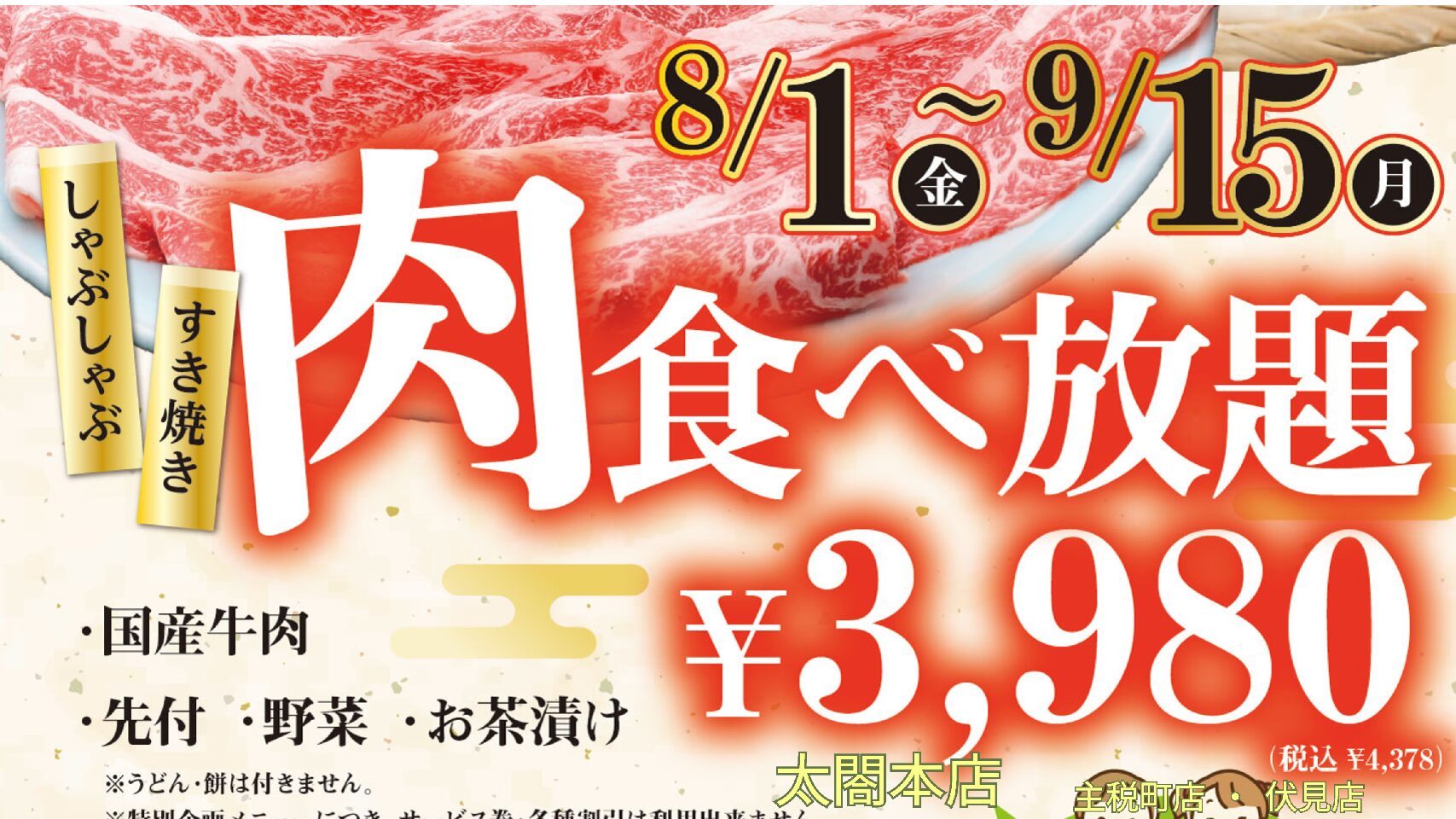 太閤本店 【夏のしゃぶしゃぶ祭・食べ放題】 開催中!(8/1(金)~9/15(月))