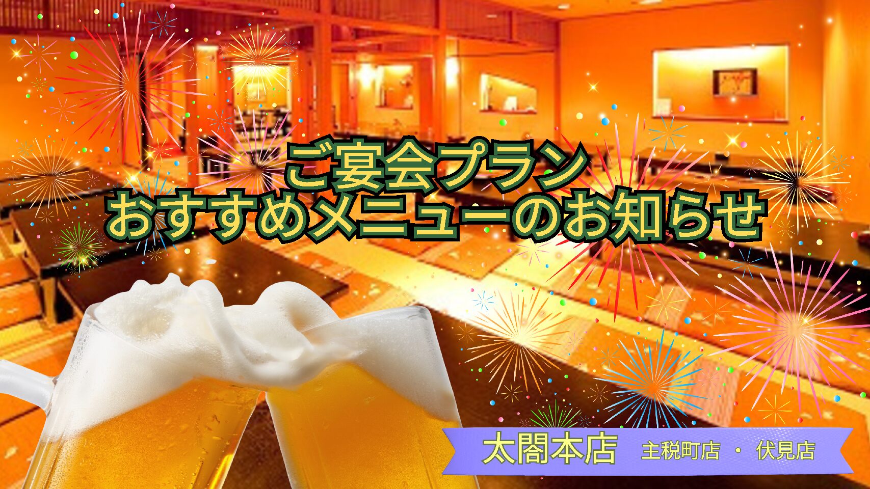 ご宴会おすすめプラン【太閤本店】