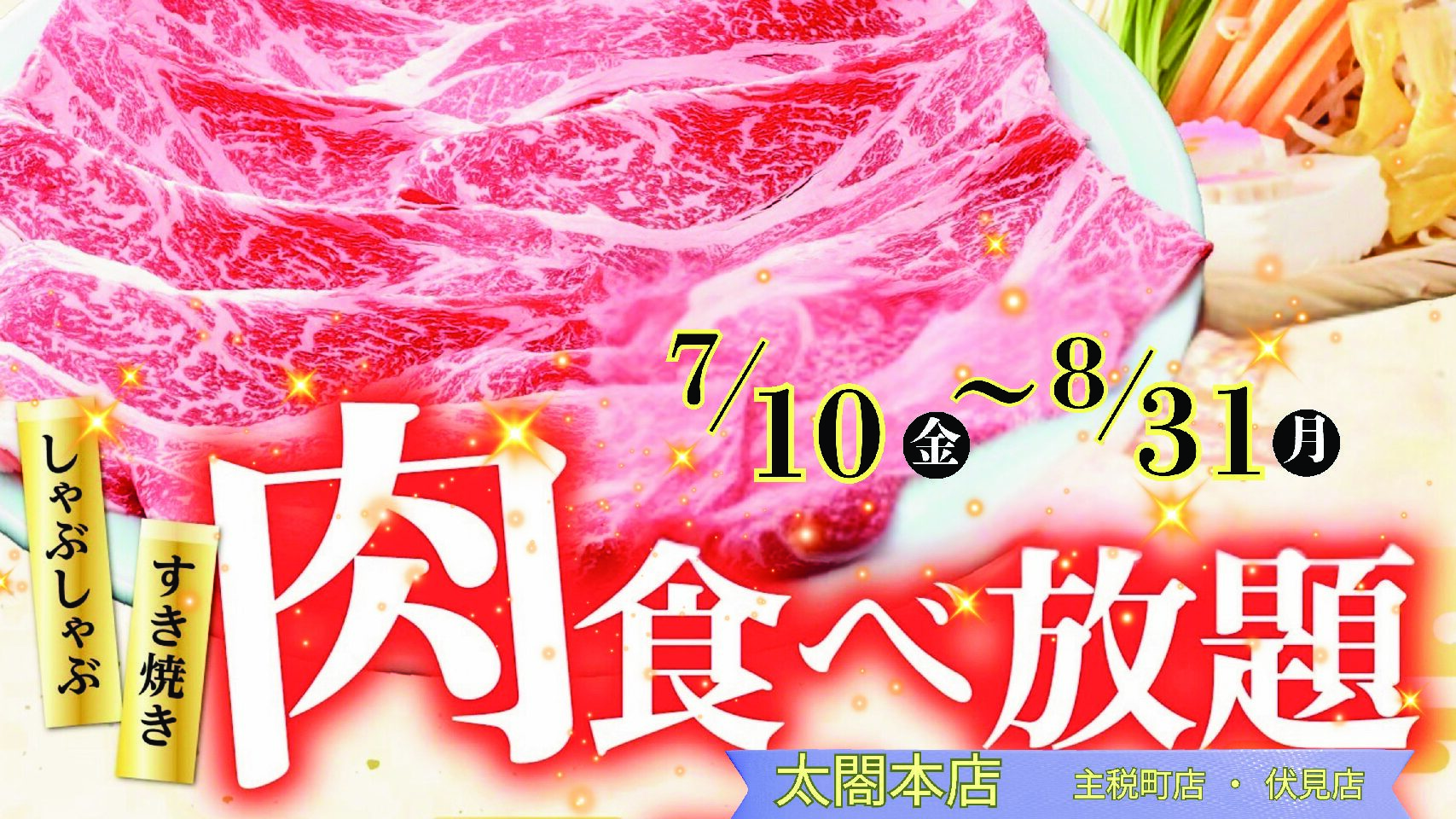 【太閤本店】夏の特別企画!しゃぶしゃぶ食べ放題