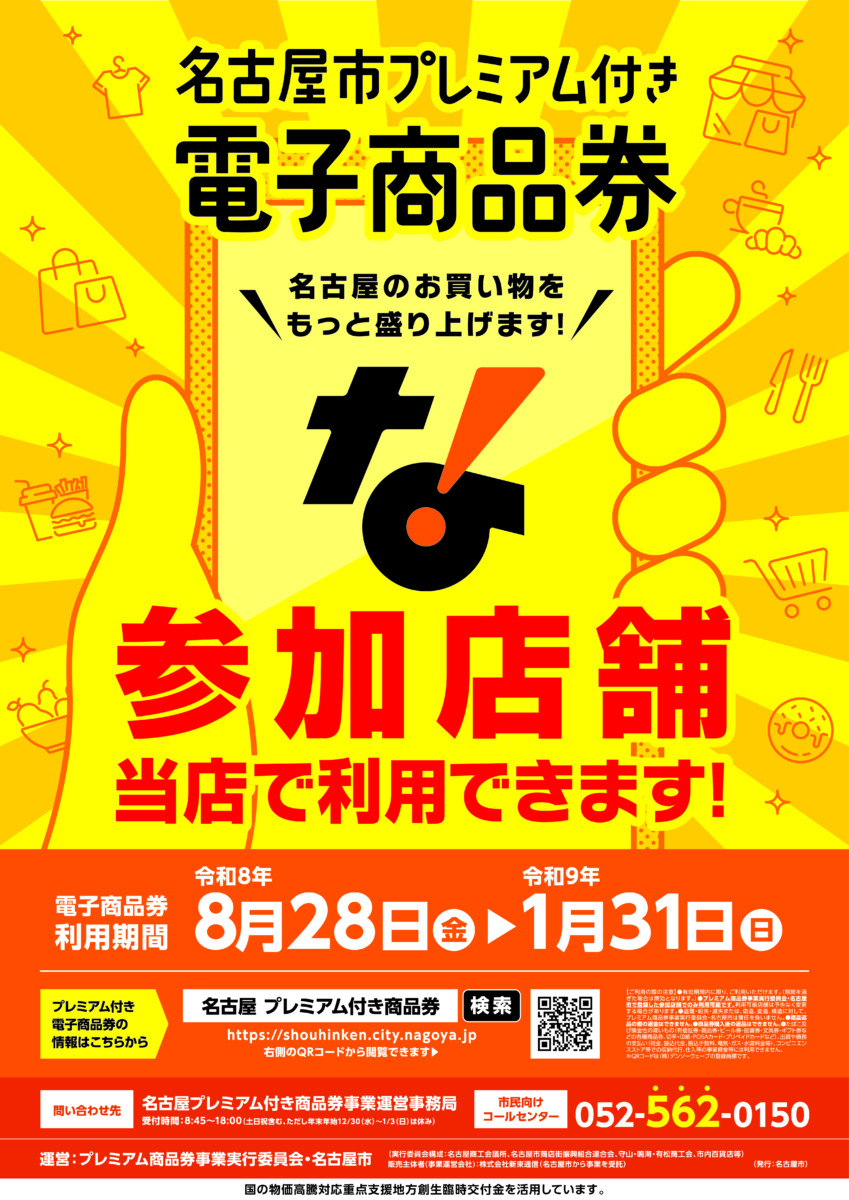 名古屋プレミアム商品券 ご利用いただけます!