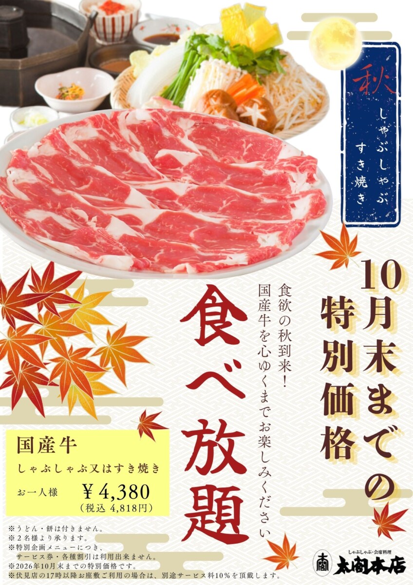 秋のしゃぶしゃぶ食べ放題【太閤本店】